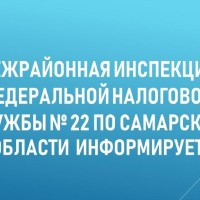 Сотрудники Межрайонной инспекции Федеральной налоговой службы № 22 по Самарской области провели 02.05.2024  семинар с налогоплательщиками