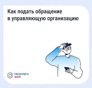 Оповестить управляющую организацию о проблеме удобно и быстро можно через «Госуслуги Дом».