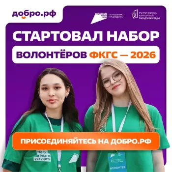 На Добро.pф стартовал набор волонтёров Всероссийского голосования за объекты благоустройства.