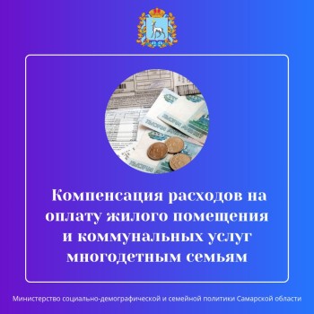 Напоминаем многодетным семьям о возможности оформления компенсации расходов на оплату жилого помещения и коммунальных услуг,