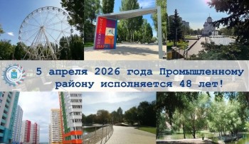 Уважаемые жители Промышленного района! От всей души поздравляем вас с днём рождения нашего любимого района!