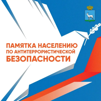 Памятка населению по антитеррористической безопасности