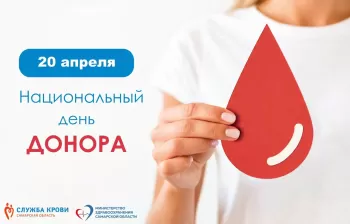 В Самарской области отметят Национальный день донора крови