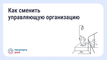 Что делать, если вы недовольны работой управляющей организации