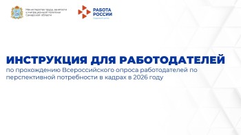 С 1 апреля по 1 июня 2026 года Министерством труда и социальной защиты Российской Федерации проводится Всероссийский опрос работодателей о перспективной кадровой потребности на семилетний период