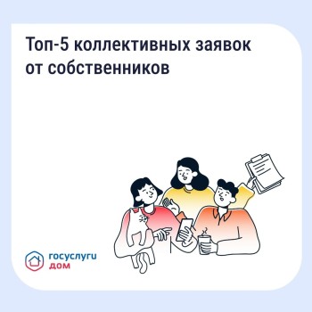Коллективная заявка — весомый сигнал для управляющей организации