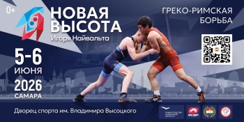 06 июня 2026 года в 15.00 во дворце спорта им.В.Высоцкого (Самара, ул. Молодогвардейская, 222) состоится официальная часть Международных соревнований