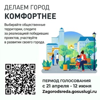 Сделаем наш район лучше! Ваш голос решает всё