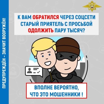Как действовать, если в соцсетях пишут мошенники под видом знакомых или родственников