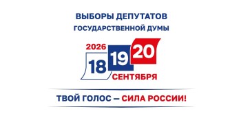 ️ Уважаемые избиратели! 18, 19 и 20 сентября 2026 года — дни голосования на выборах депутатов Государственной Думы Федерального Собрания Российской Федерации и Самарской Губернской Думы