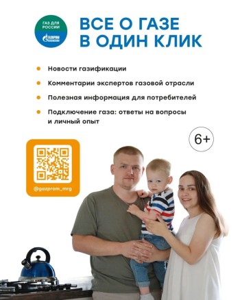 В МАХ функционирует официальный информационный канал Группы компаний "Газпром межрегионгаз" - "Газ для России"