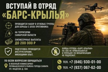 В Самарской области продолжается формирование отряда «БАРС-Крылья»