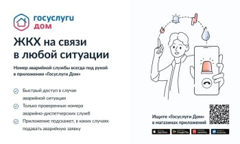 Госуслуги.Дом» — это мобильное приложение для собственников жилья в многоквартирных домах