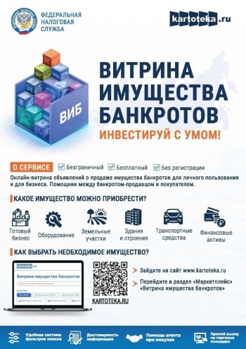 Федеральной налоговой службой совместно с компанией «КоммерсантЪ КАРТОТЕКА» запущен маркетплейс «Витрина имущества банкротов» (ВИБ).