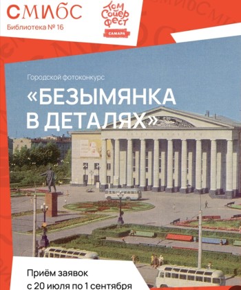МБУК г. о. Самара «Самарская муниципальная информационно-библиотечная система» проводит фотоконкурс «Безымянка в деталях»
