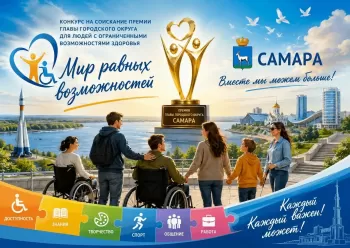 Заявочная кампания премии главы города «Мир равных возможностей» продолжается в Самаре
