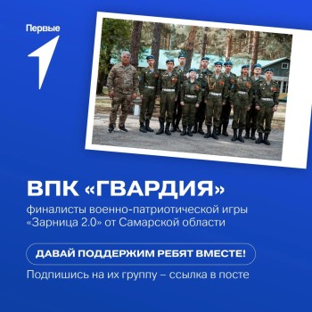 В рамках реализации национального проекта «Молодежь и дети» в текущем году проводится третий сезон Всероссийской военно-патриотической игры «Зарница 2.0»