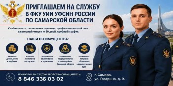 ФКУ УИИ УФСИН России по Самарской области сообщает о наборе на службу новых сотрудников.