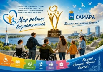 Заявочная кампания премии главы города «Мир равных возможностей» продолжается в Самаре