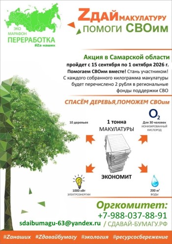 Всероссийский Эко-марафон ПЕРЕРАБОТКА Осенью 2026 года в Самарской области планирует проведение акции под девизом: «Zдай бумагу – помоги СВОим»