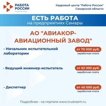 Есть работа на предприятиях Самарской области