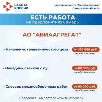 Есть работа на предприятиях Самарской области