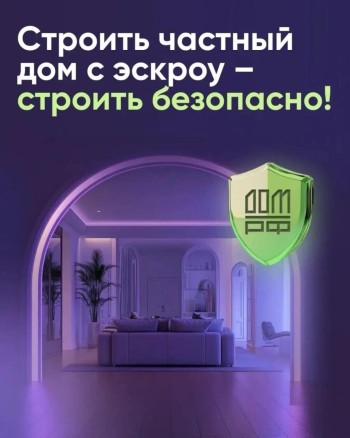 Использование счетов эскроу в частном домостроении