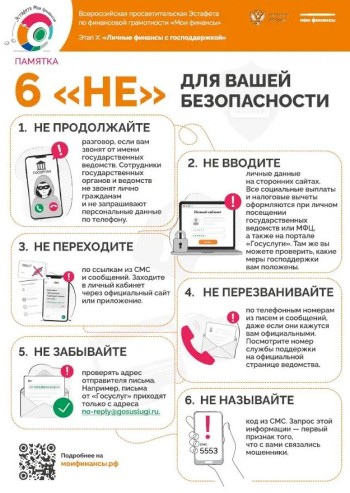 6 «НЕ» для вашей безопасности