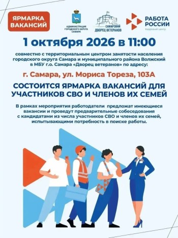 1 октября в Самаре состоится ярмарка вакансий для участников СВО и членов их семей