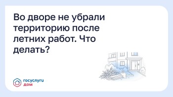 Во дворе не убрали территорию после летних работ. Что делать