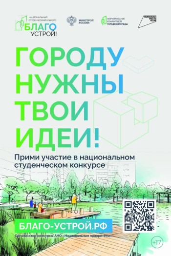 Национальный студенческий конкурс "Благоустрой